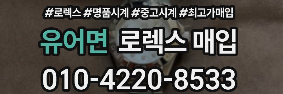 유어면 로렉스 매입