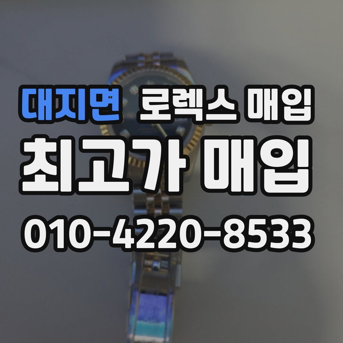 대지면 로렉스 매입 재판매 목적이 아닌 합리적 정리 방법