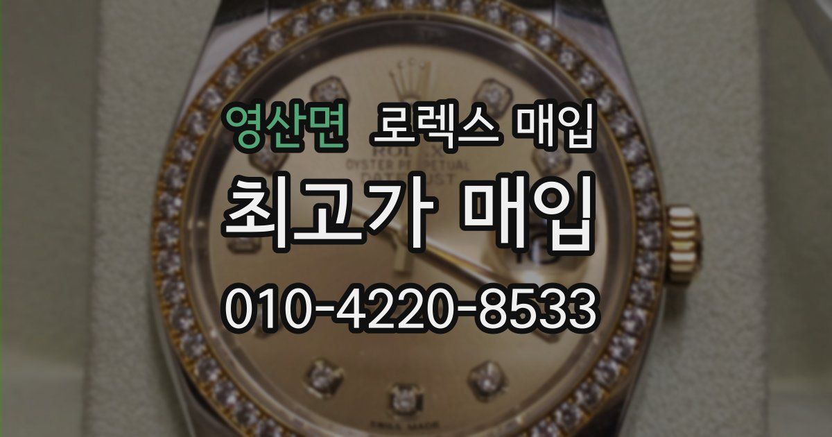 영산면 로렉스 매입