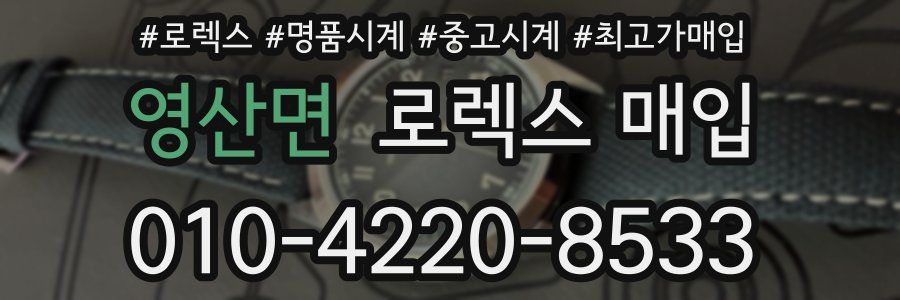 영산면 로렉스 매입