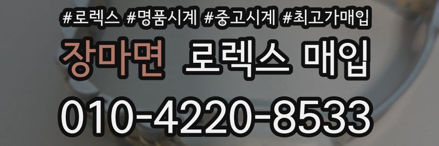 장마면 로렉스 매입