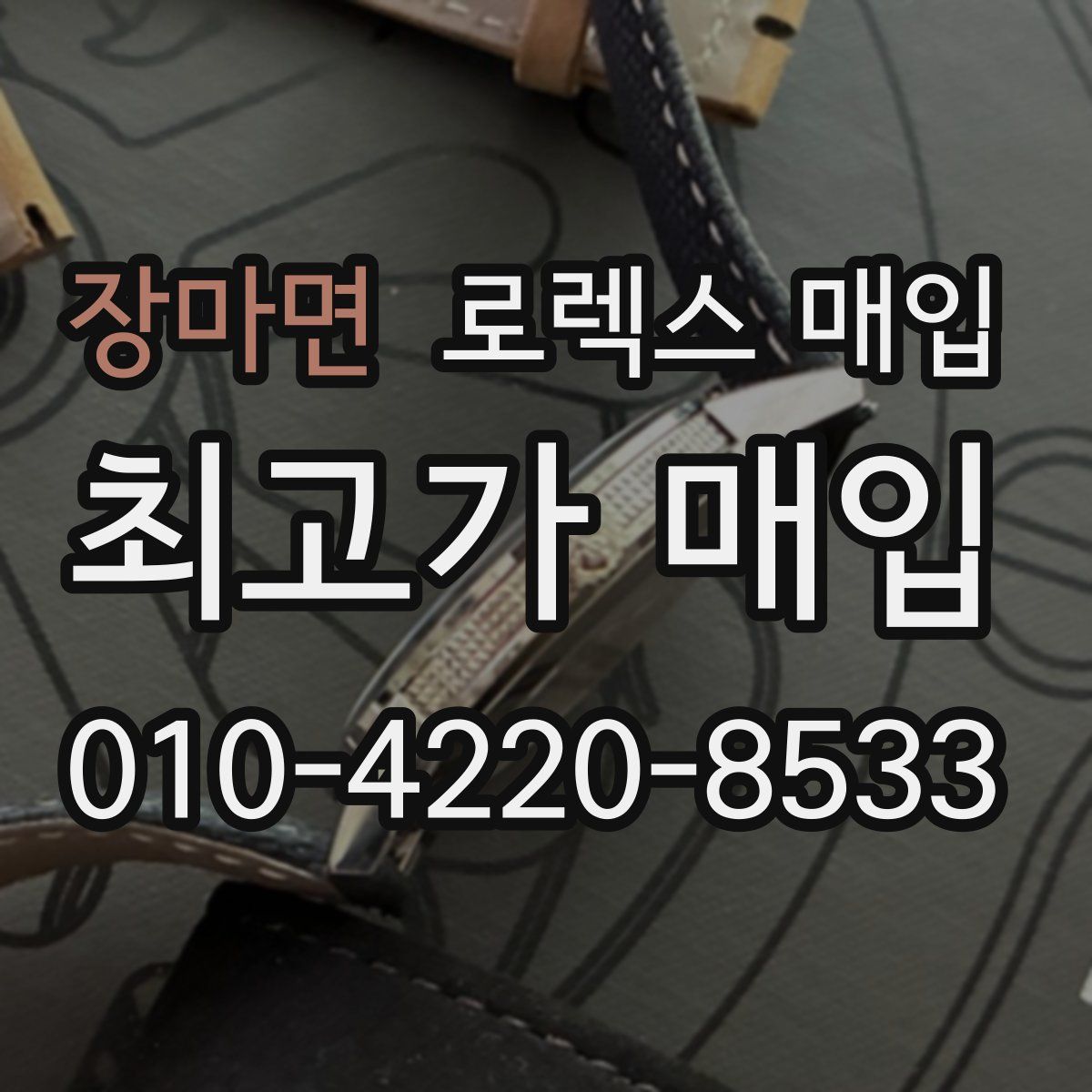 장마면 로렉스 매입