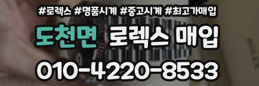 도천면 로렉스 매입