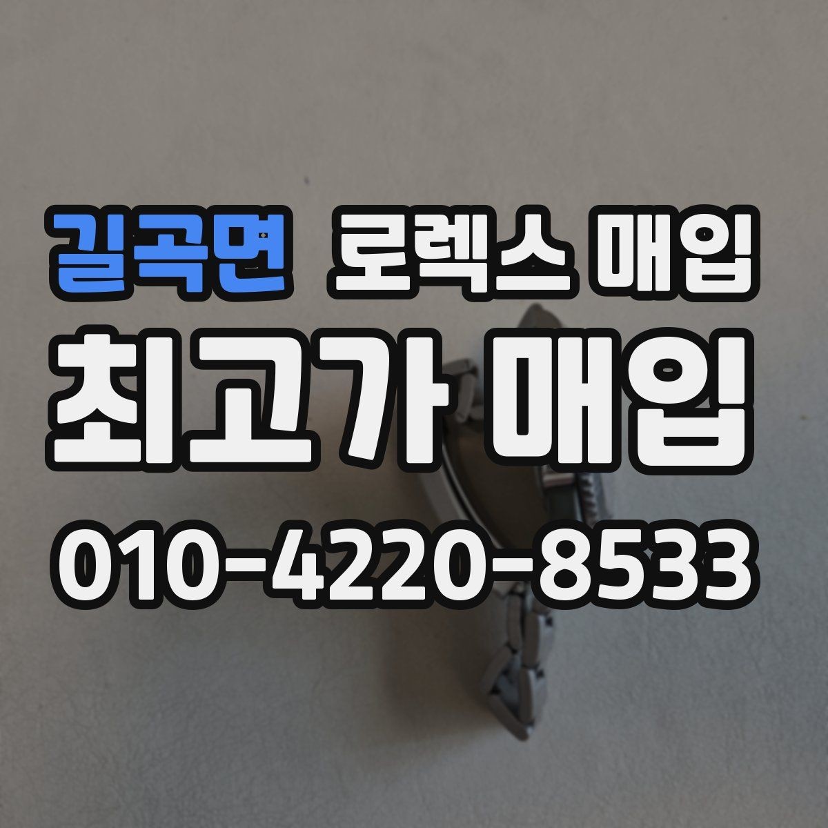 길곡면 로렉스 매입 오래 보관한 시계는 무엇부터 볼까