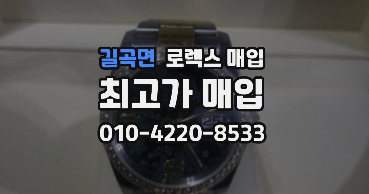 길곡면 로렉스 매입