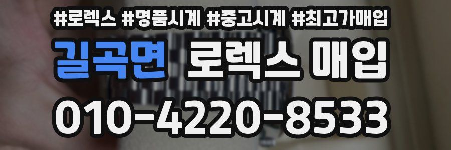 길곡면 로렉스 매입