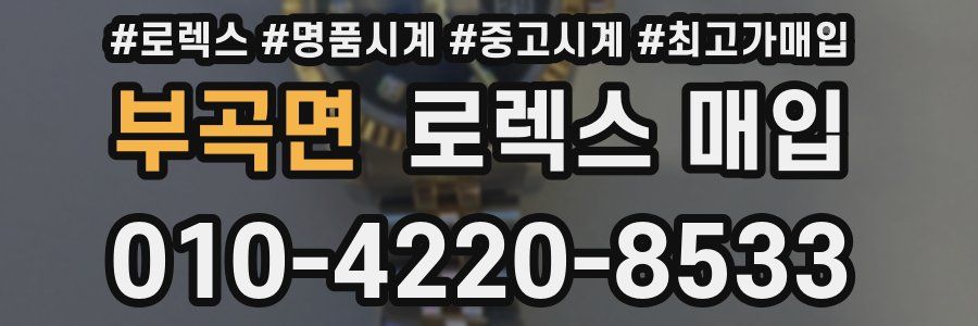 부곡면 로렉스 매입