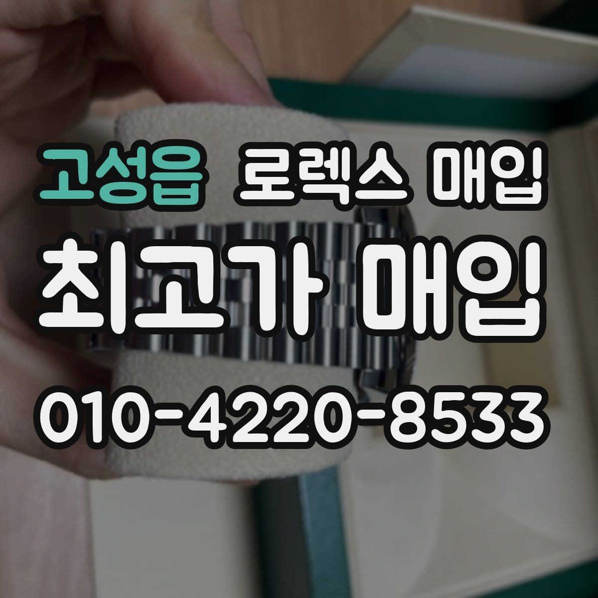 고성읍 로렉스 매입 28 31 사이즈 여성 모델 시세 정리