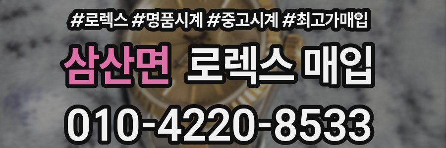 삼산면 로렉스 매입