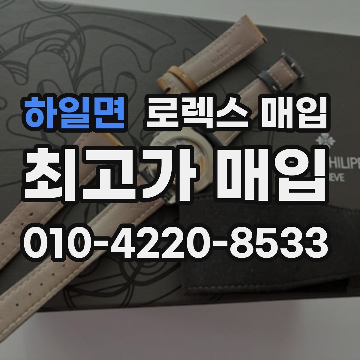 하일면 로렉스 매입 방문 매입과 택배 매입 비교