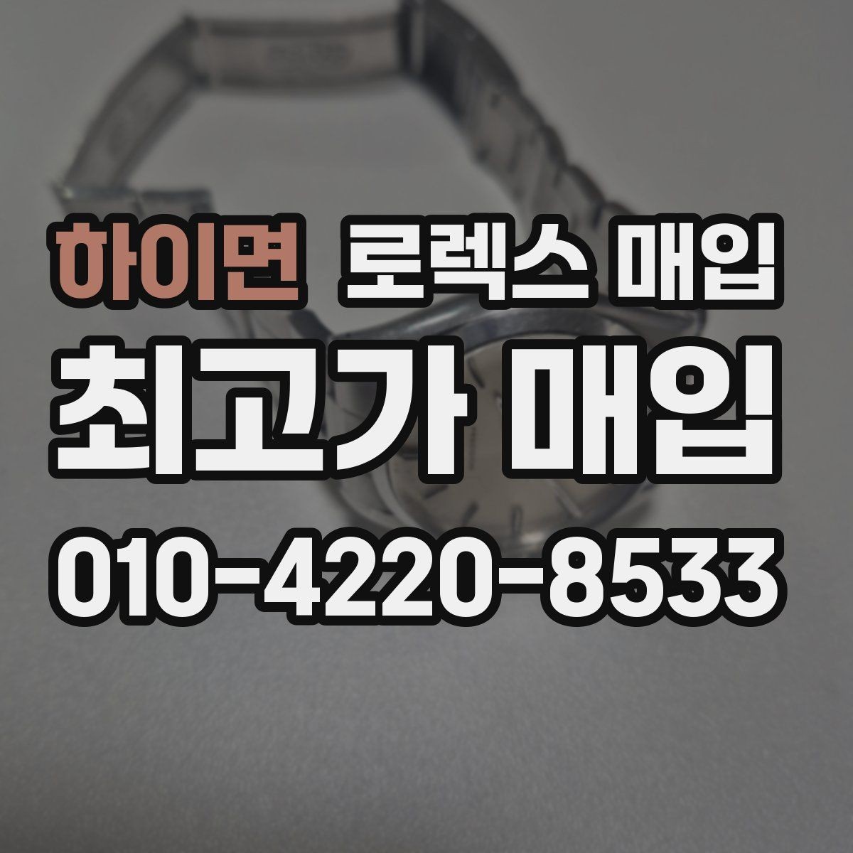 하이면 로렉스 매입 여러 곳 비교할 때 주의할 점