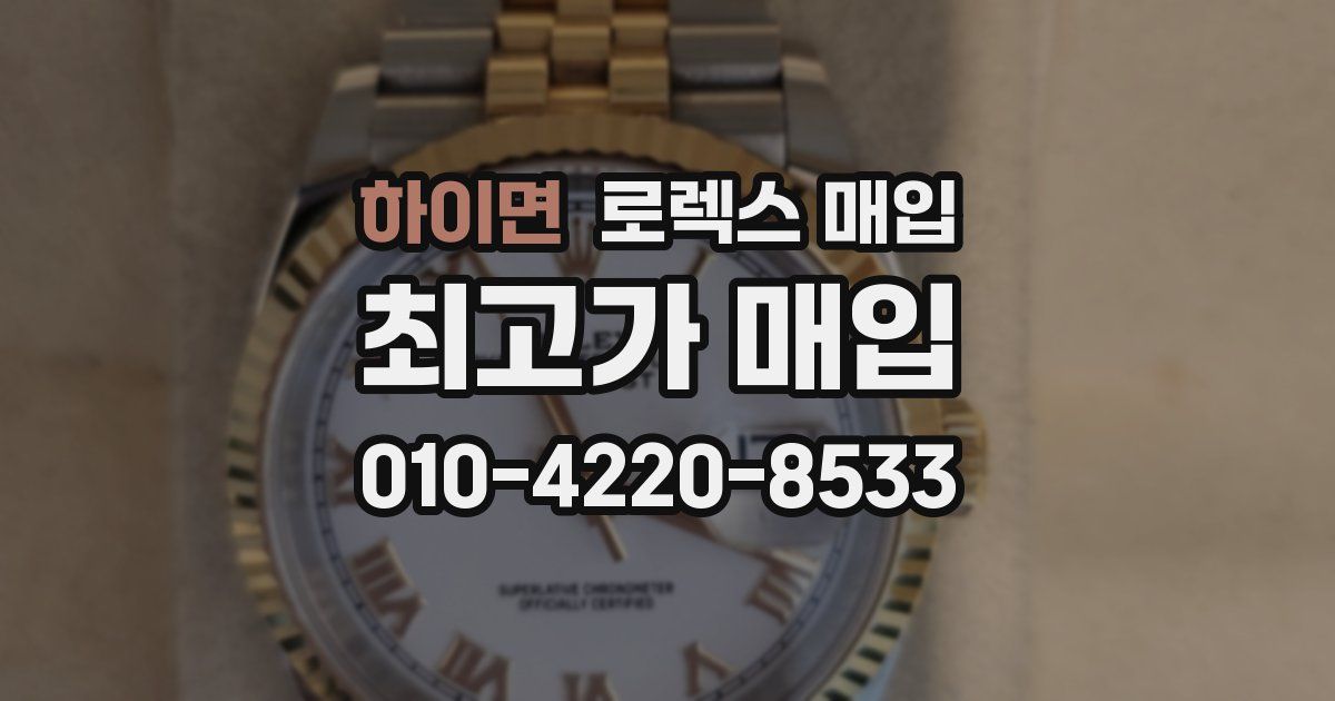 하이면 로렉스 매입