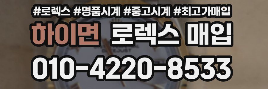 하이면 로렉스 매입