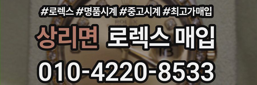 상리면 로렉스 매입