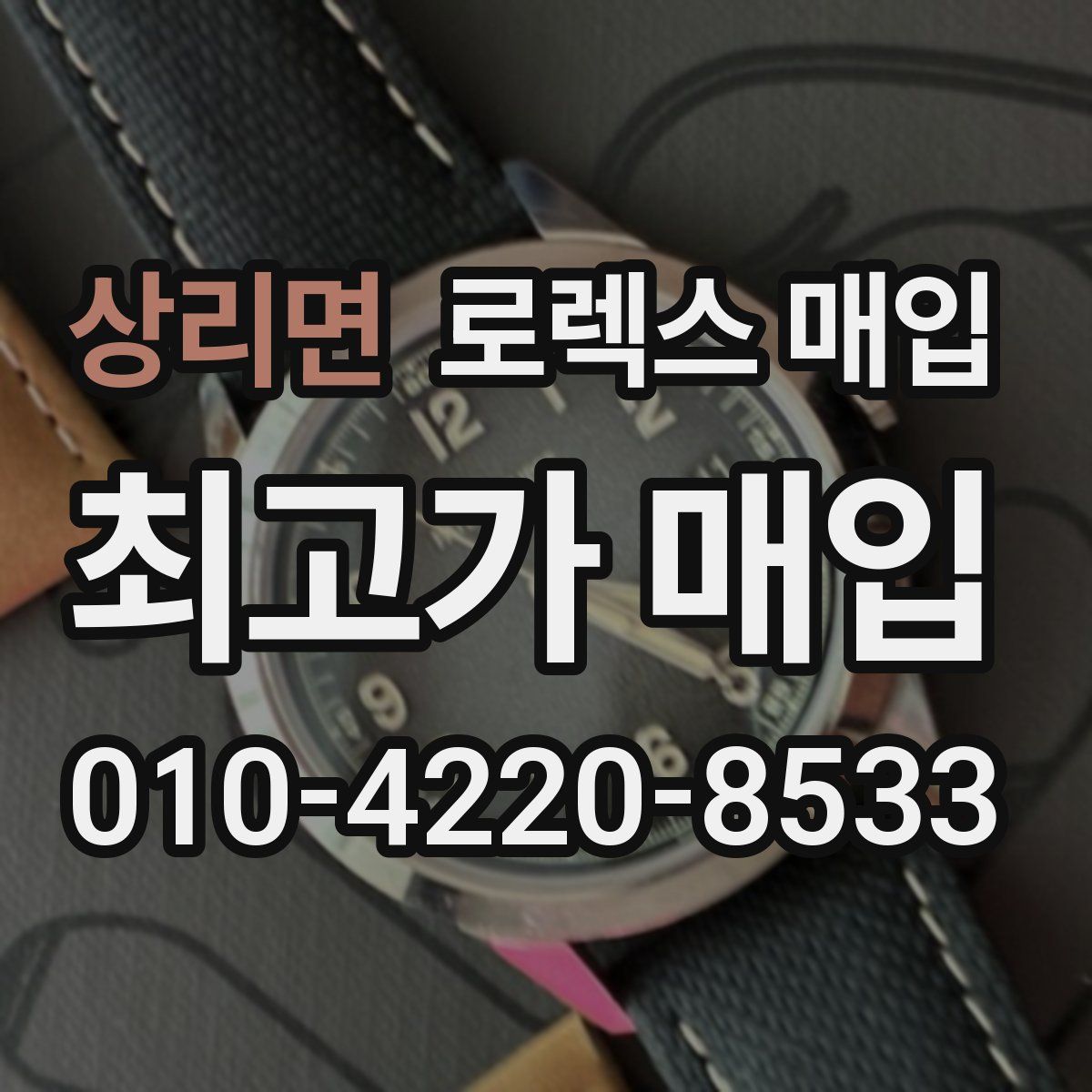 상리면 로렉스 매입