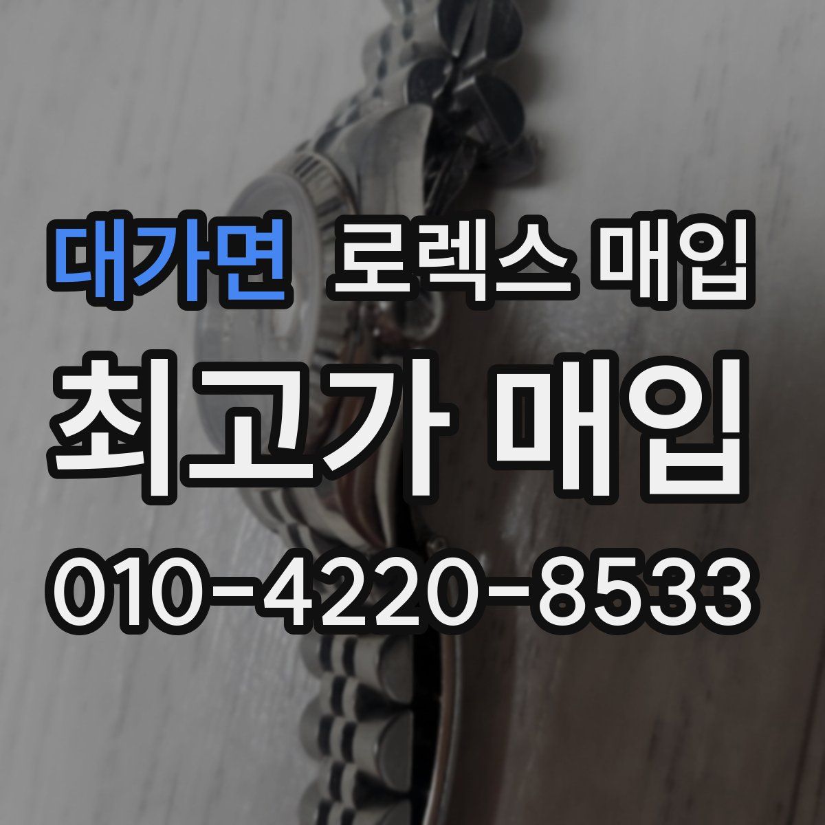 대가면 로렉스 매입