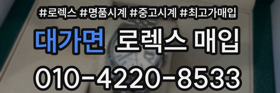 대가면 로렉스 매입