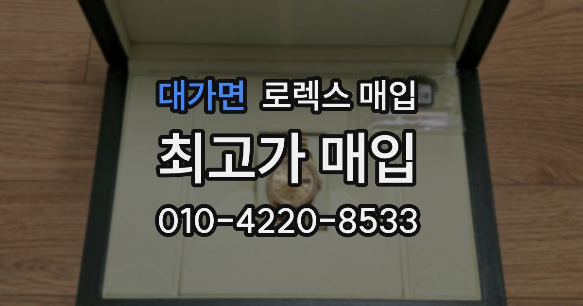 대가면 로렉스 매입