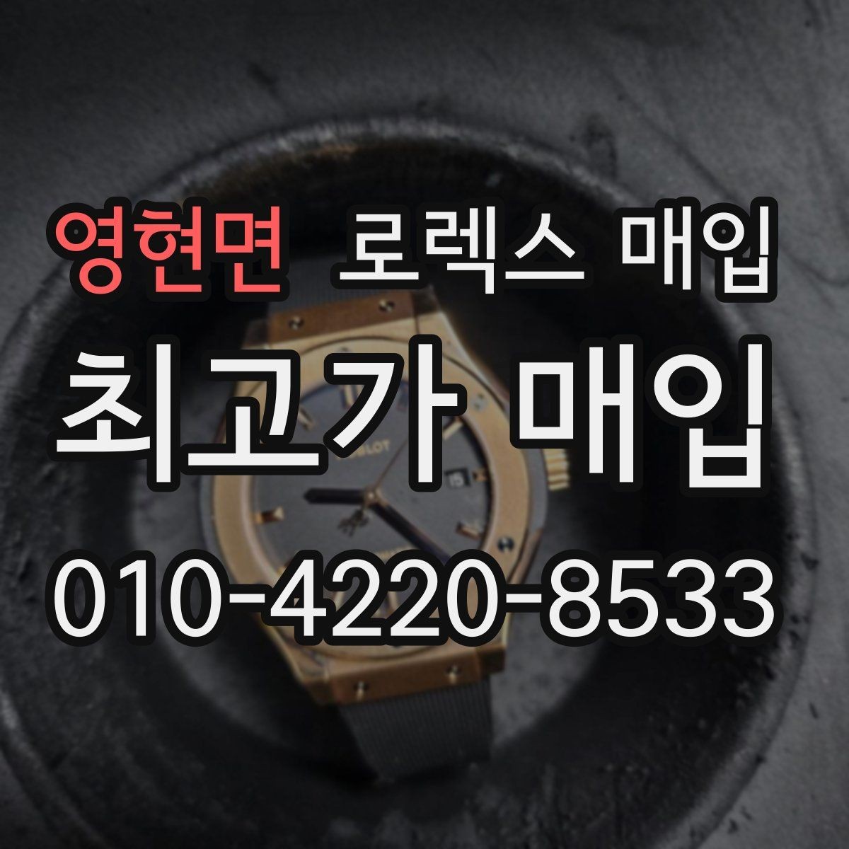 영현면 로렉스 매입 오래된 시계도 시세가 나오는 이유