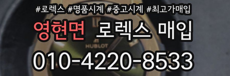 영현면 로렉스 매입