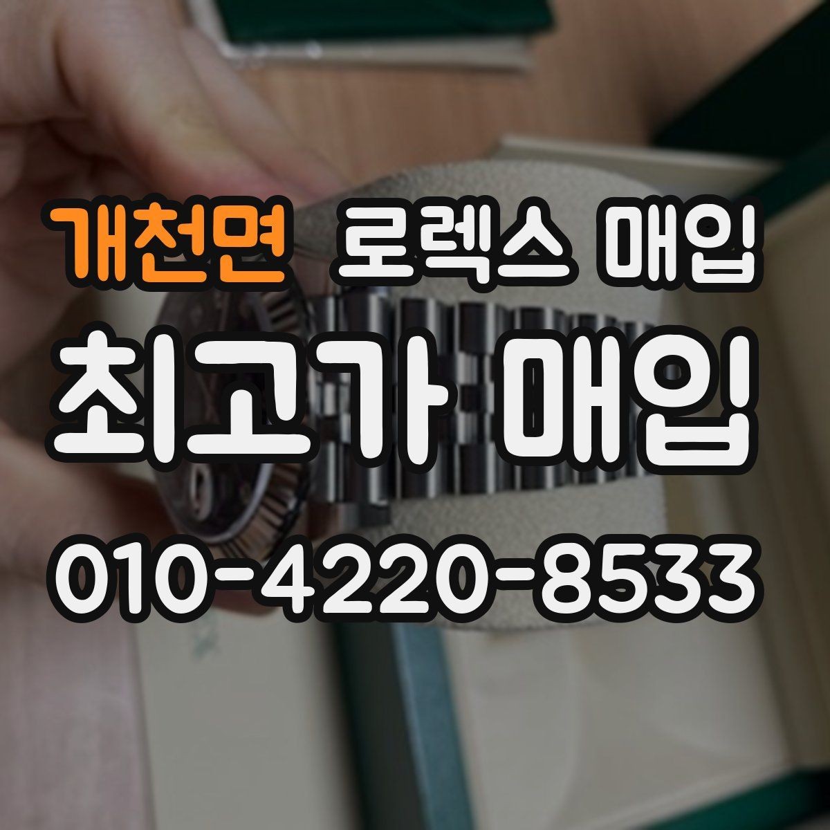 개천면 로렉스 매입 구매 시점이 가까우면 유리할까