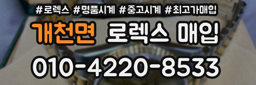 개천면 로렉스 매입