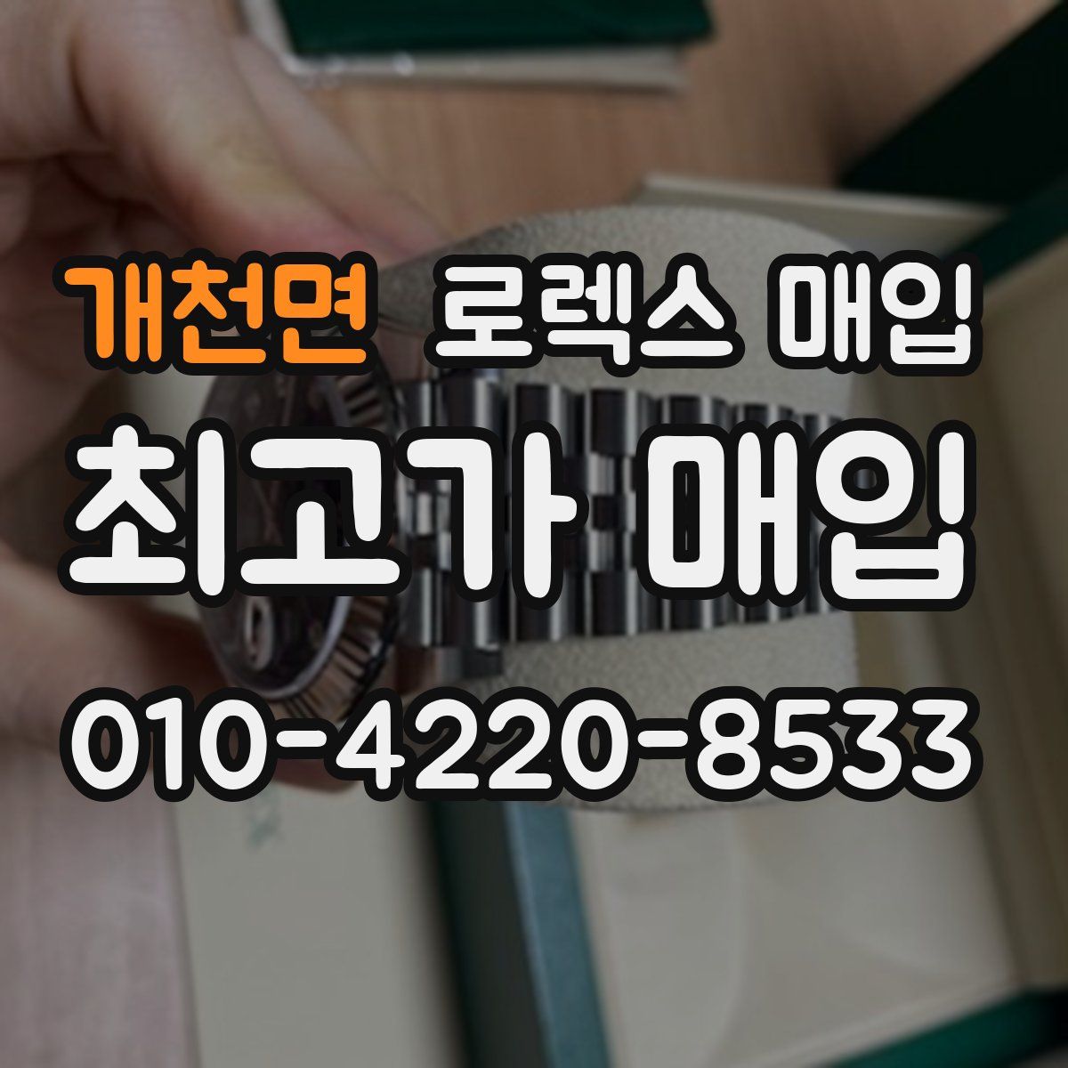 개천면 로렉스 매입