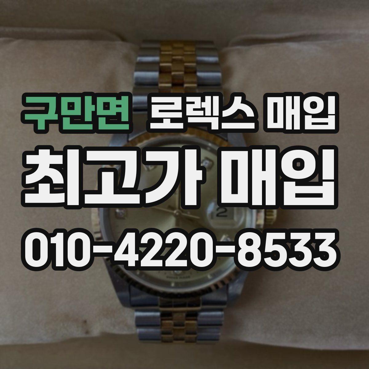 구만면 로렉스 매입 거래 전에 궁금한 점을 한 번에 정리했습니다