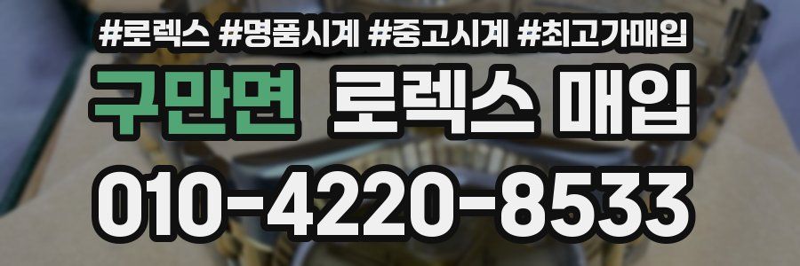 구만면 로렉스 매입