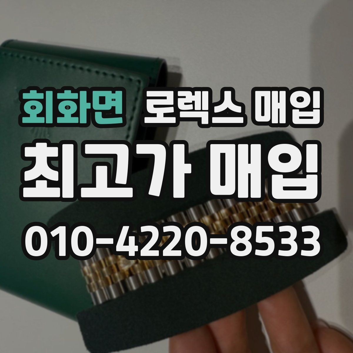 회화면 로렉스 매입 용두가 헛도는 느낌이면 점검이 필요합니다