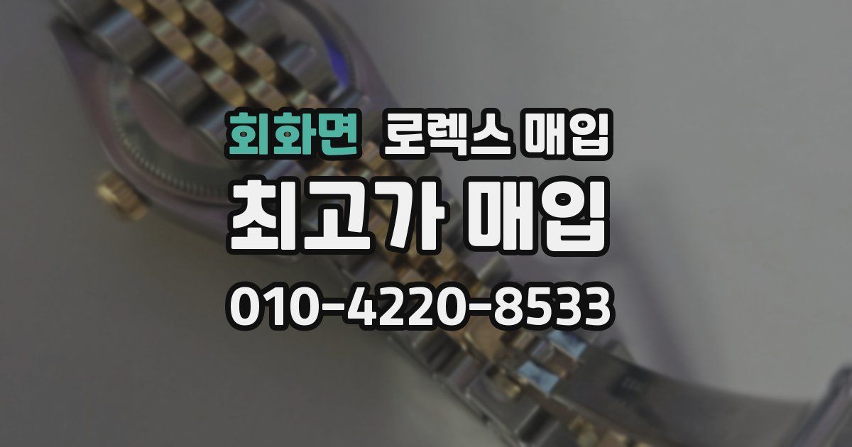 회화면 로렉스 매입