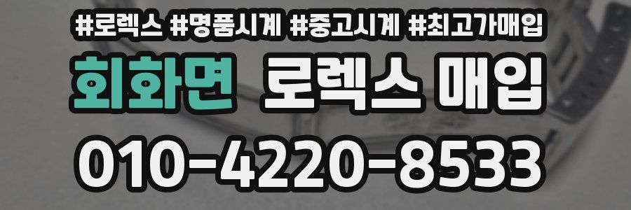 회화면 로렉스 매입