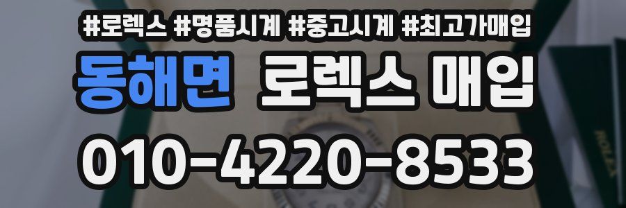 동해면 로렉스 매입