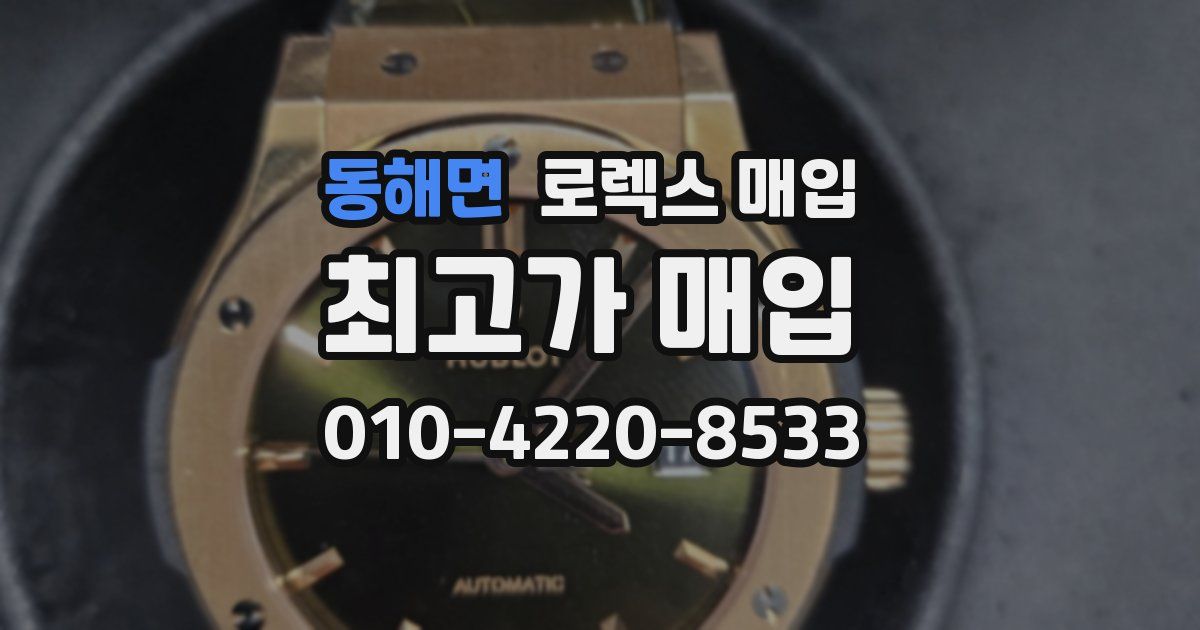 동해면 로렉스 매입