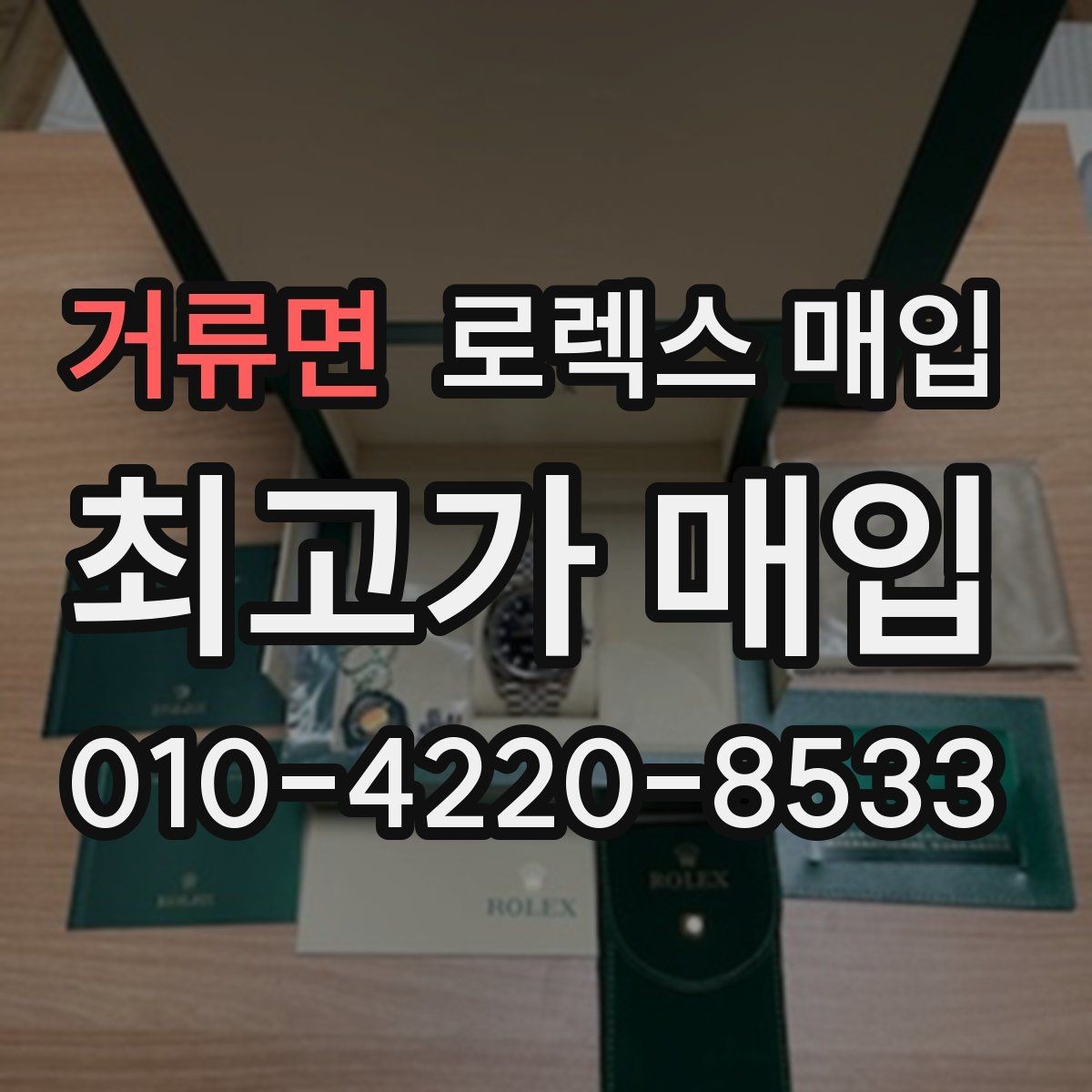거류면 로렉스 매입 방문 매입이 유리한 경우 정리
