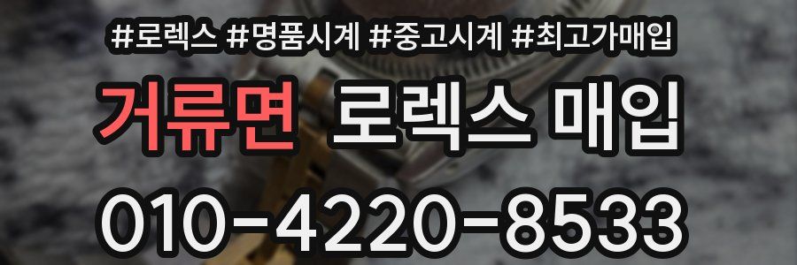 거류면 로렉스 매입