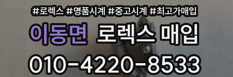 이동면 로렉스 매입