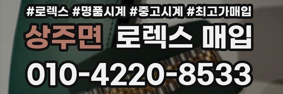 상주면 로렉스 매입