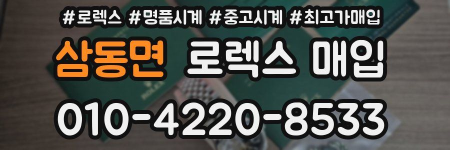 삼동면 로렉스 매입