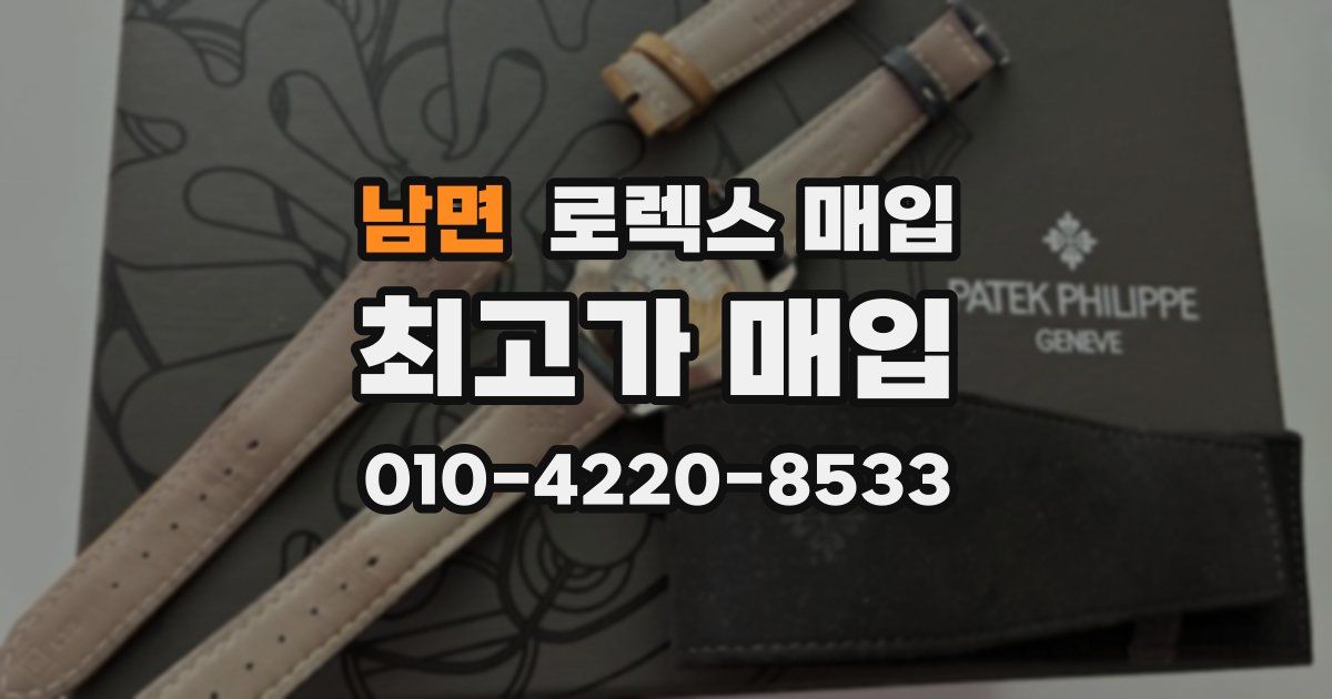 남면 로렉스 매입