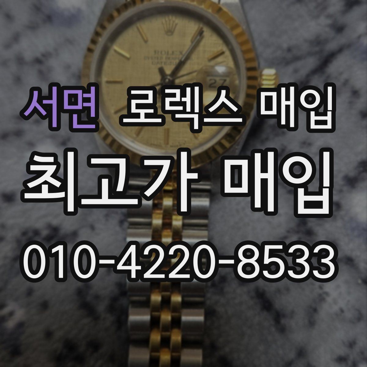 서면 로렉스 매입 화이트골드 모델 감정 포인트