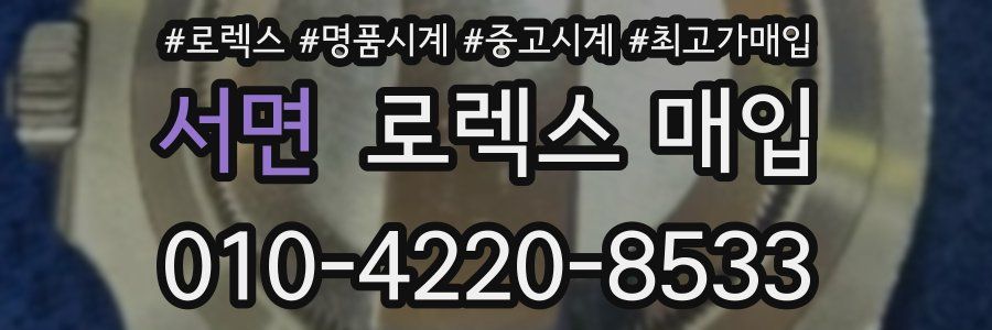 서면 로렉스 매입