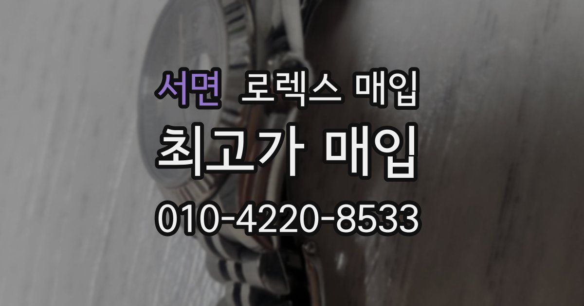 서면 로렉스 매입