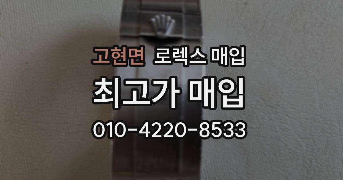 고현면 로렉스 매입