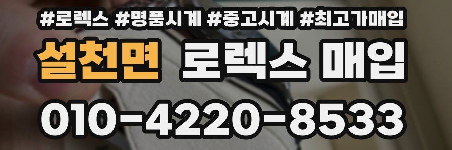 설천면 로렉스 매입