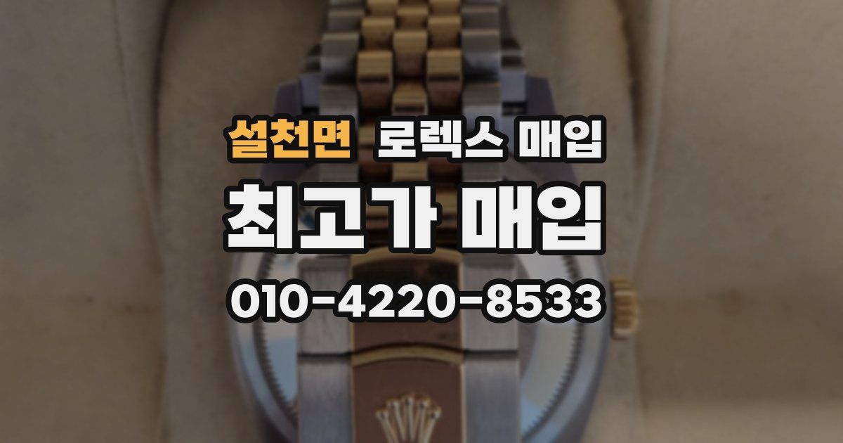 설천면 로렉스 매입