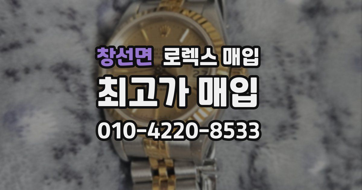 창선면 로렉스 매입