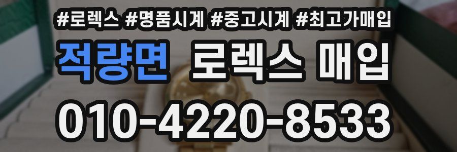 적량면 로렉스 매입