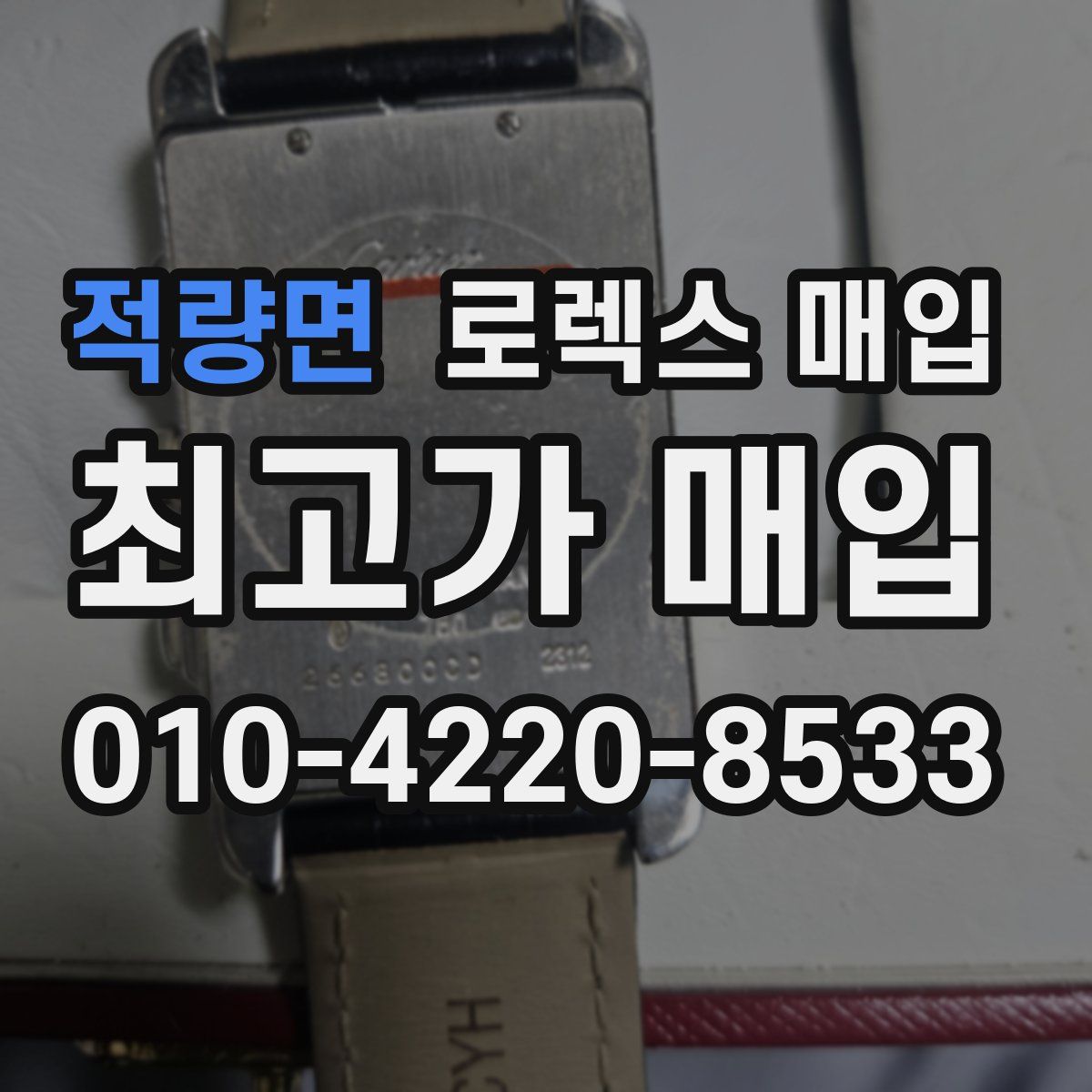 적량면 로렉스 매입
