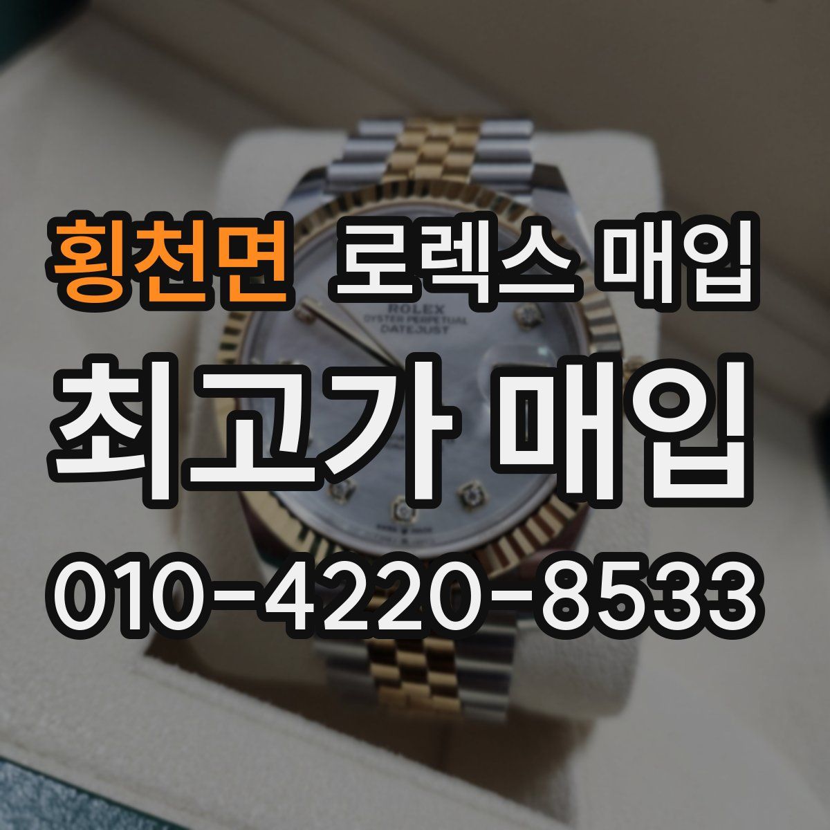 횡천면 로렉스 매입